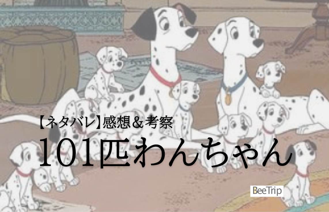 【ネタバレ感想】『101匹わんちゃん』紹介!明るい曲が胸に残るミュージカル