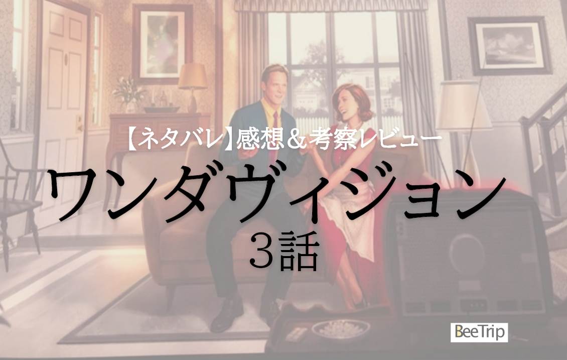 【ネタバレ感想】「ワンダヴィジョン」第3話の感想&考察レビュー!ついに物語が動き始める。