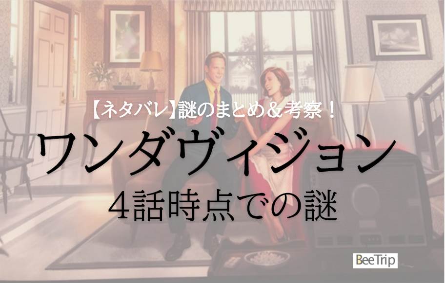 【ネタバレ感想】「ワンダヴィジョン」第4話最速考察!残された謎を考察してみました