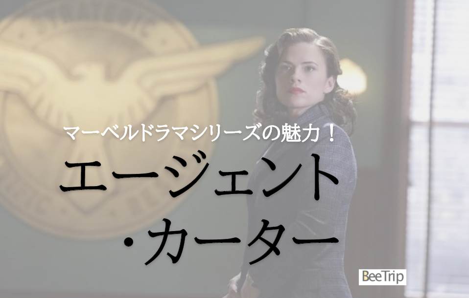 【ファン必見】マーベル「エージェント・カーター」を見るべき3つの理由!打ち切りとは思えないその魅力