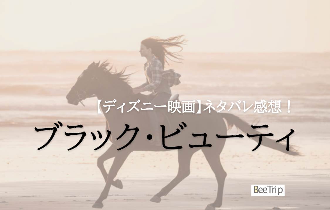 【ネタバレ感想】ディズニー「ブラック・ビューティ」は馬が主人公の感動物語
