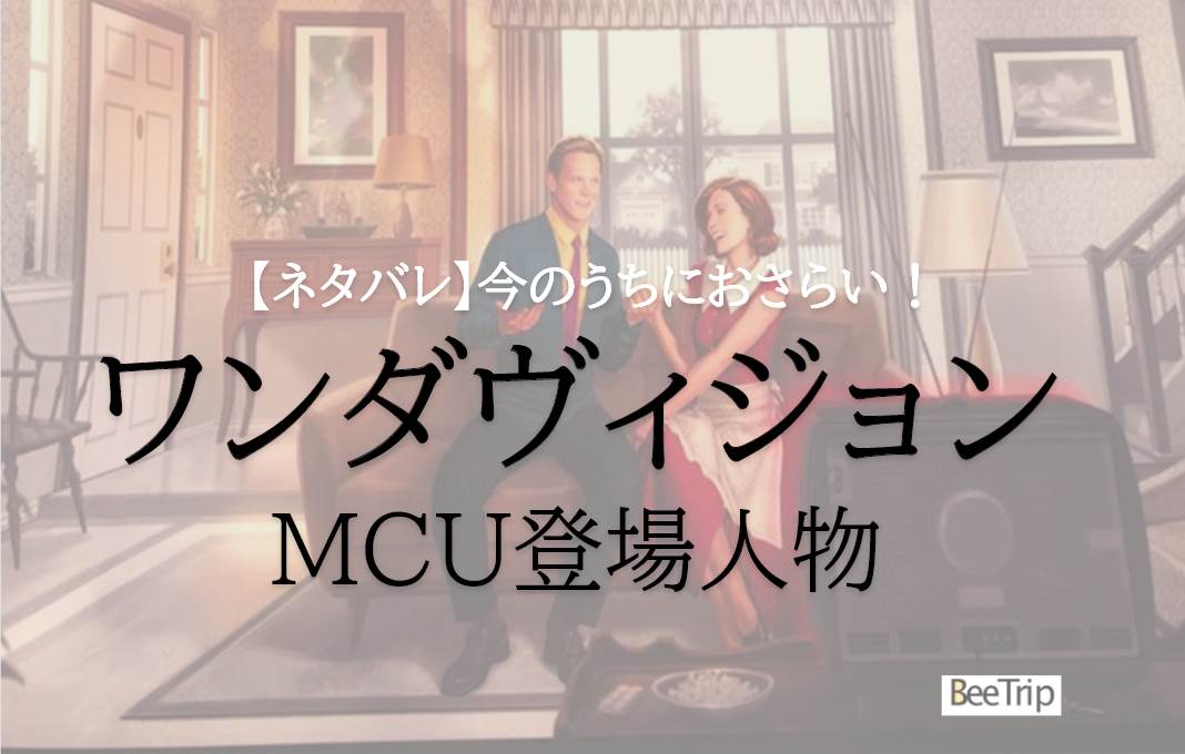 【ネタバレあり】「ワンダヴィジョン」第4話で登場!MCUの登場人物3名をおさらいします!