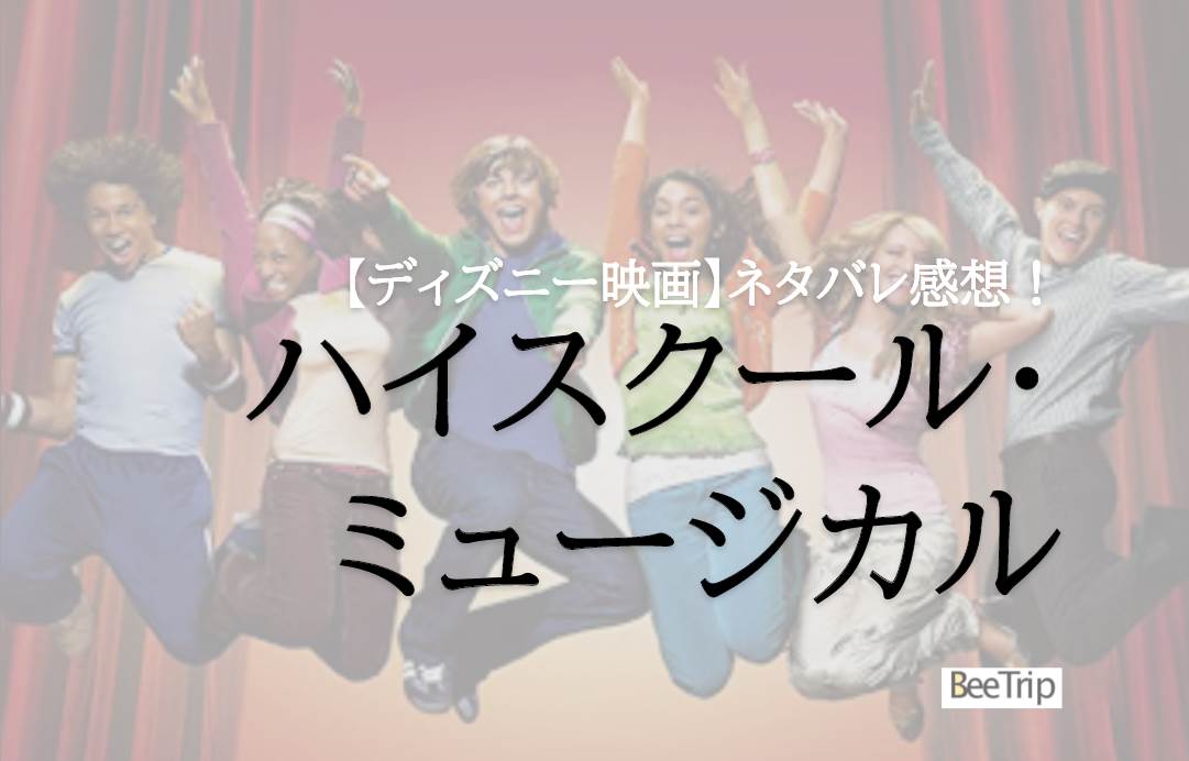 【ネタバレ感想】「ハイスクール・ミュージカル」は面白い!歌が魅力のいつ見ても幸せなミュージカル