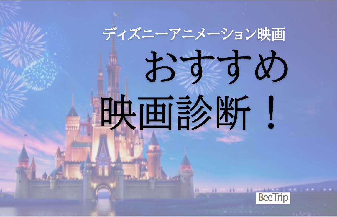 【ディズニーアニメ映画】おすすめ映画診断!