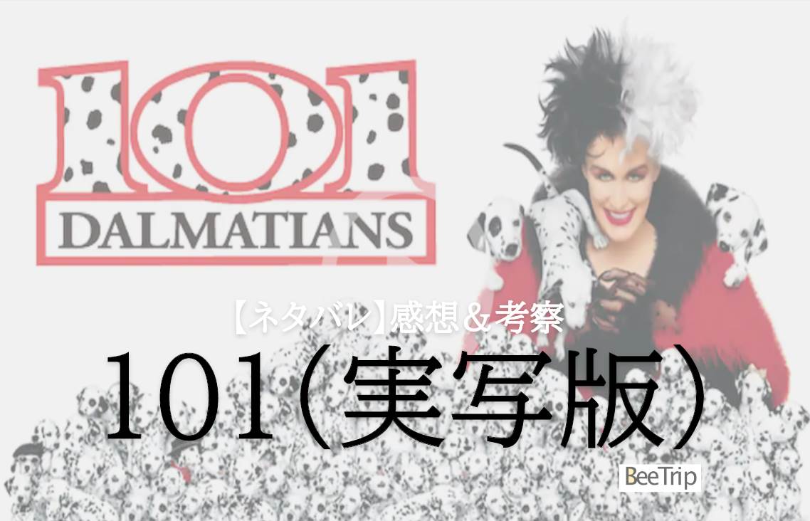 【ネタバレ感想】実写版「101」紹介!アニメ版との違いも楽しめる良作