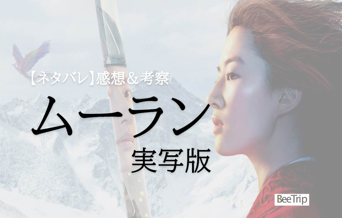 【ネタバレ感想】実写版「ムーラン」はつまらない?原作アニメファン目線の感想レビュー&考察!