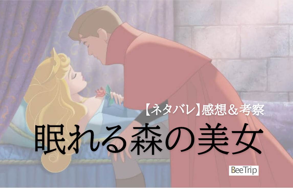 【ネタバレ感想】『眠れる森の美女』は面白い?古さはあれど今なお楽しめるディズニープリンセスの王道ストーリー