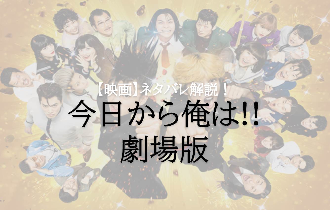 【ネタバレ感想】映画『今日から俺は!!劇場版』はドラマを見ていなくても楽しめるぶっ飛んだコメディ!