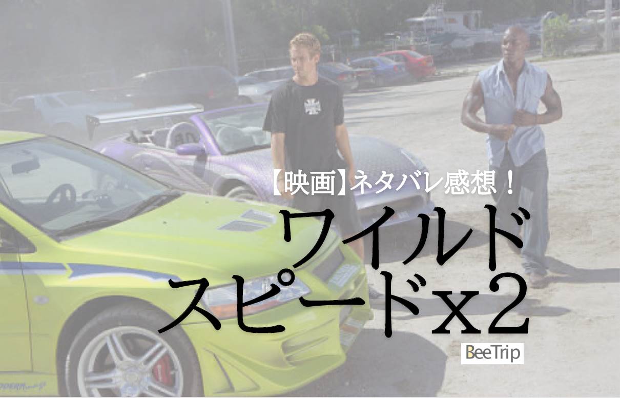 【ネタバレ感想】『ワイルド・スピードx2』車が飛んだ!1作品目からパワーアップしたカーアクションに魅せられる!