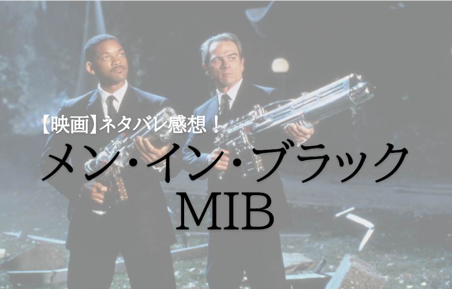 【ネタバレ感想】映画「メン・イン・ブラック(MIB)」は面白いSFアクション映画!黒サングラスがたまらない!