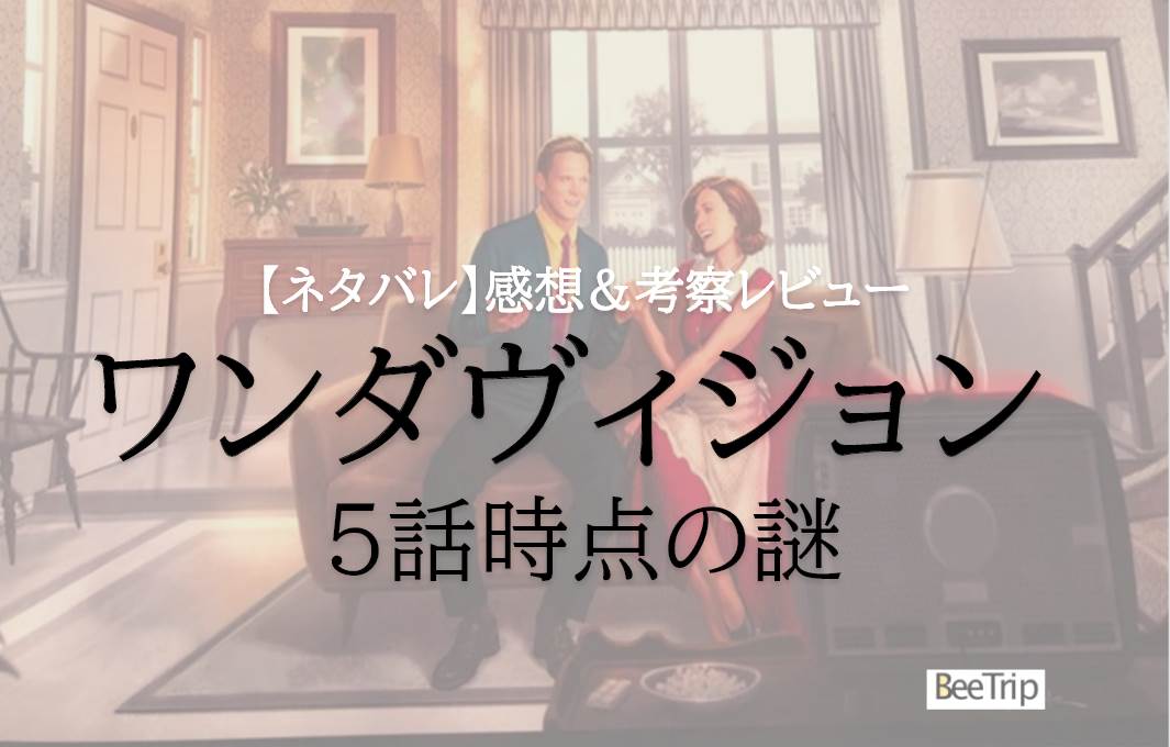 【ネタバレ感想】「ワンダヴィジョン」5話最速考察レビュー!判明したことは?残された謎は?