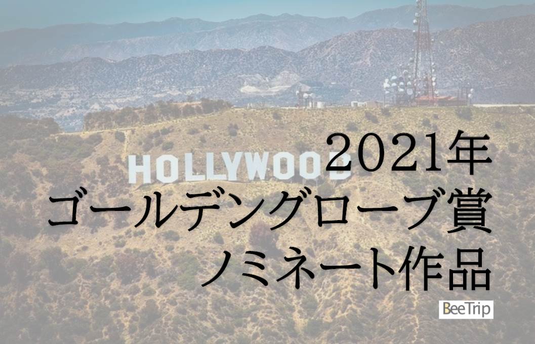 第78回ゴールデン・グローブ賞2021ノミネート発表!ノミネート作品を一覧でまとめました