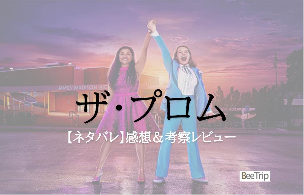 【ネタバレ感想】Netflix「ザ・プロム」レビュー!曲が素敵な”すべての人に祝福を”与えてくれる良作