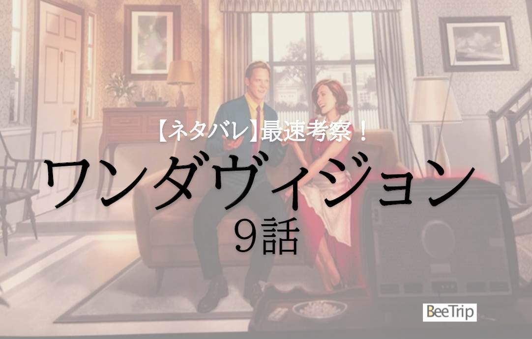 【ネタバレ】『ワンダヴィジョン』第9話「シリーズ最終回」最速考察レビュー!ラストシーンの意味は?後のMCUにつながる情報をまとめ!