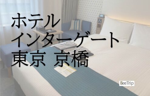 【宿泊記】「ホテルインターゲート東京 京橋」に泊まった！ラウンジが特徴的な綺麗なホテル！