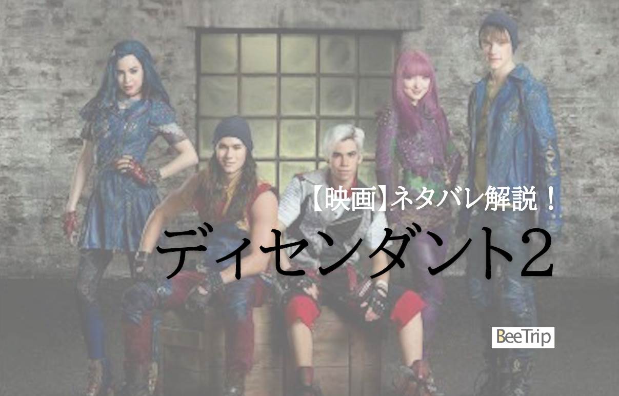 【ネタバレ感想】『ディセンダント2』あらすじ結末!女性陣の強さが光るミュージカル第2作品目