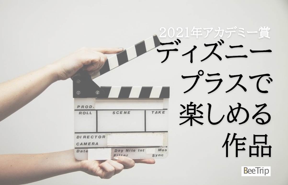 【保存版】2021年第93回米アカデミー賞ノミネート発表!ディズニープラスで楽しめる作品を紹介します!