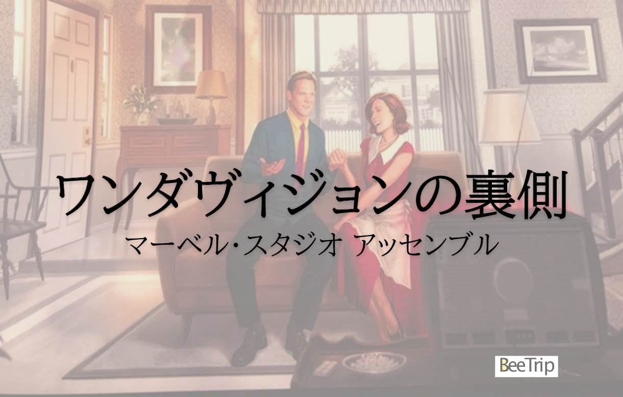 『ワンダヴィジョン』ロスの方へ贈る!メイキング『マーベル・スタジオ アッセンブル』第一話『ワンダヴィジョンの裏側』のネタバレ感想!