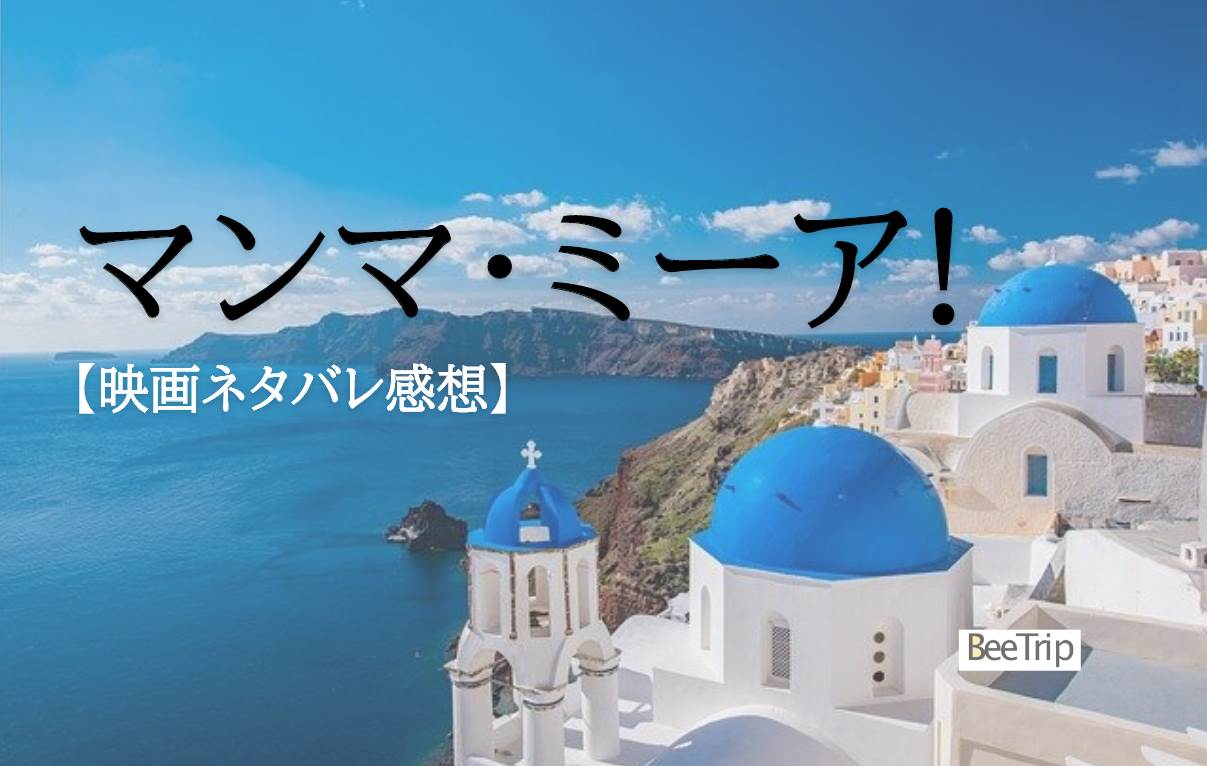 『マンマ・ミーア!』は面白い?ネタバレ感想&評価!見る人を選ぶ明るいミュージカル!