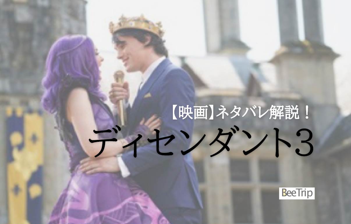 【ネタバレ感想】ディズニー『ディセンダント3』あらすじ&結末!善と悪を描くミュージカル3作品目!