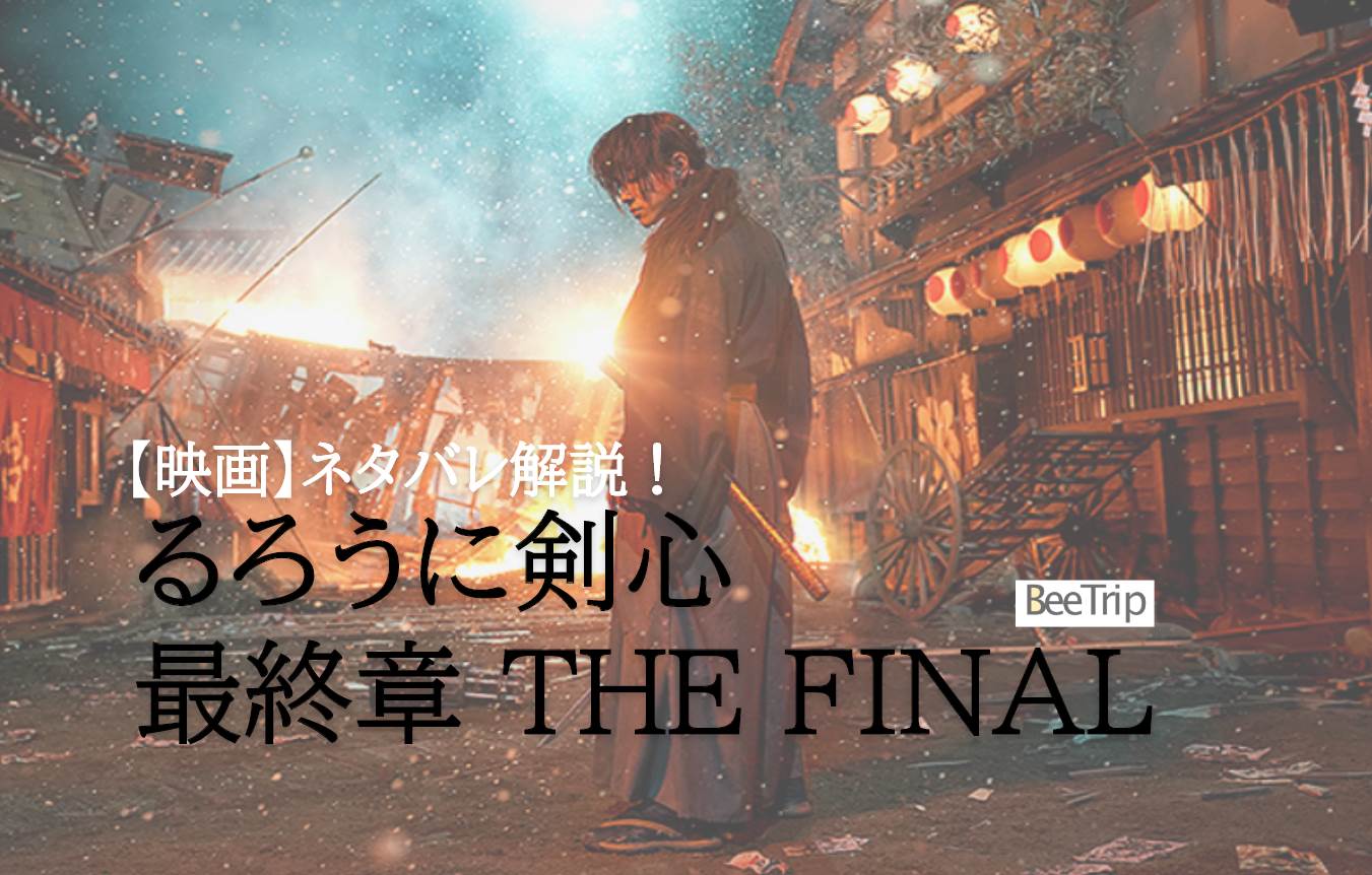 ネタバレ感想 映画 るろうに剣心 The Final のあらすじと結末 怒涛 圧巻のアクションシーンの数々 Beetrip びーとりっぷ