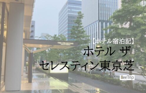 【宿泊記】ホテル ザ セレスティン東京芝に泊まった！チェックアウト12:00でゆったりと！客室モデレートダブルの様子やアメニティを紹介します