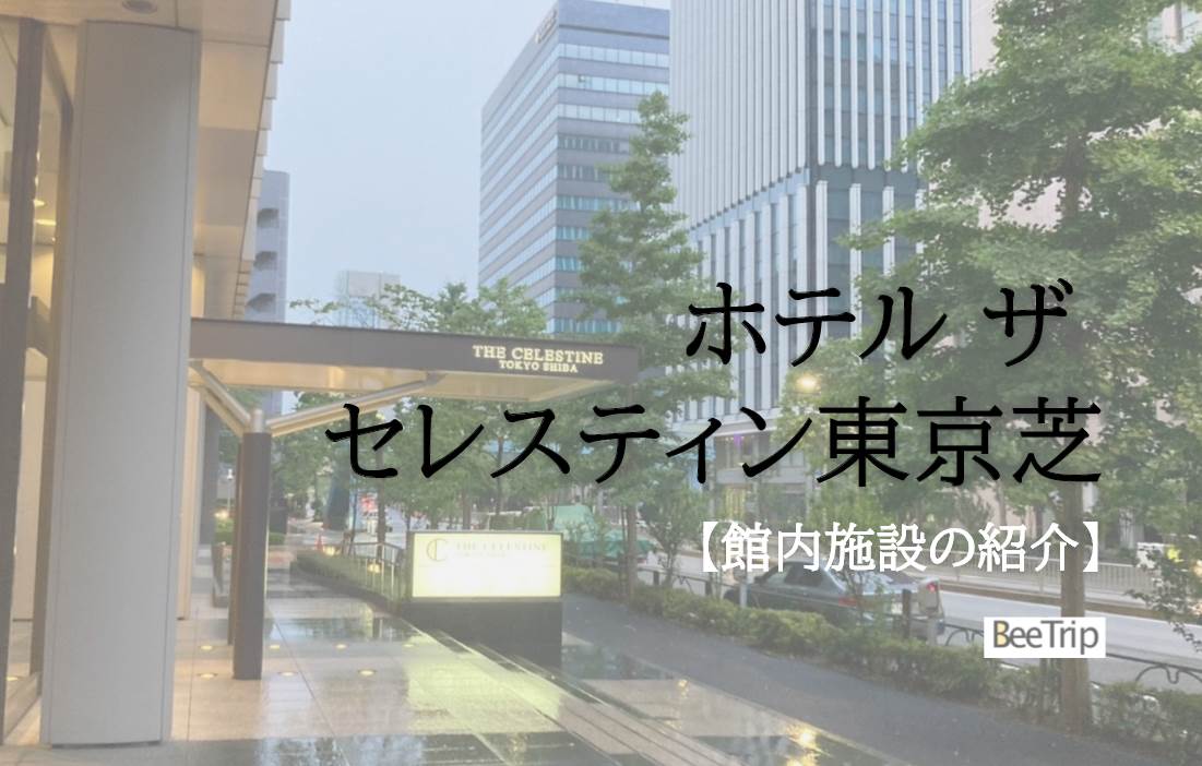 【宿泊記】ホテル ザ セレスティン東京芝の紹介!宿泊者限定ラウンジやフィットネスルーム等の館内施設を紹介します!