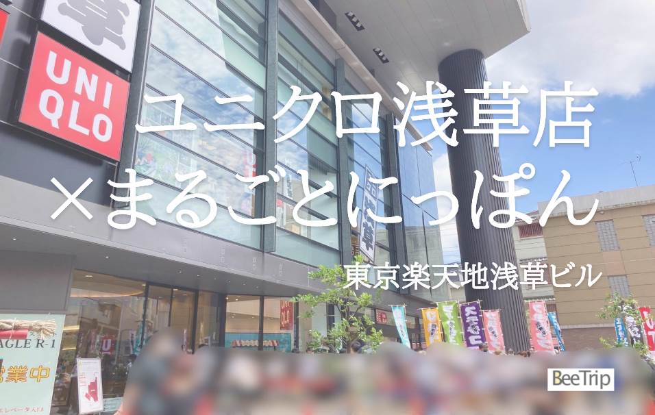 まるごとにっぽん浅草リニューアルオープン！6月4日オープン「東京楽天地浅草ビル」のユニクロ＆まるごとにっぽんに行って来ました！