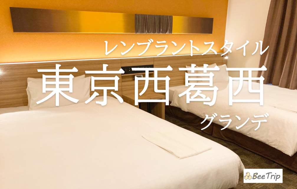 レンブラントスタイル(ベストウェスタン)東京西葛西グランデに泊まってみた！TDR利用にもおすすめのきれいで便利なホテル