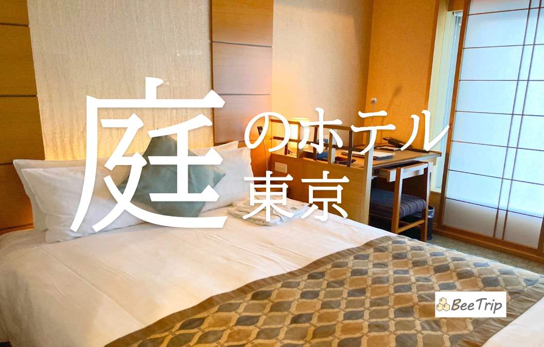 庭のホテル東京に泊まった！都心で味わえる”美しい和のホテル”の宿泊記
