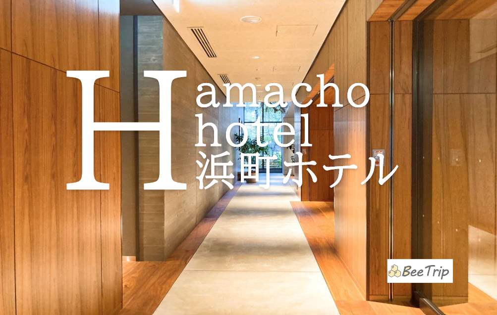 HAMACHO HOTEL TOKYO（浜町ハマチョウホテル東京）に泊まった！アメニティまで詳しくレポします