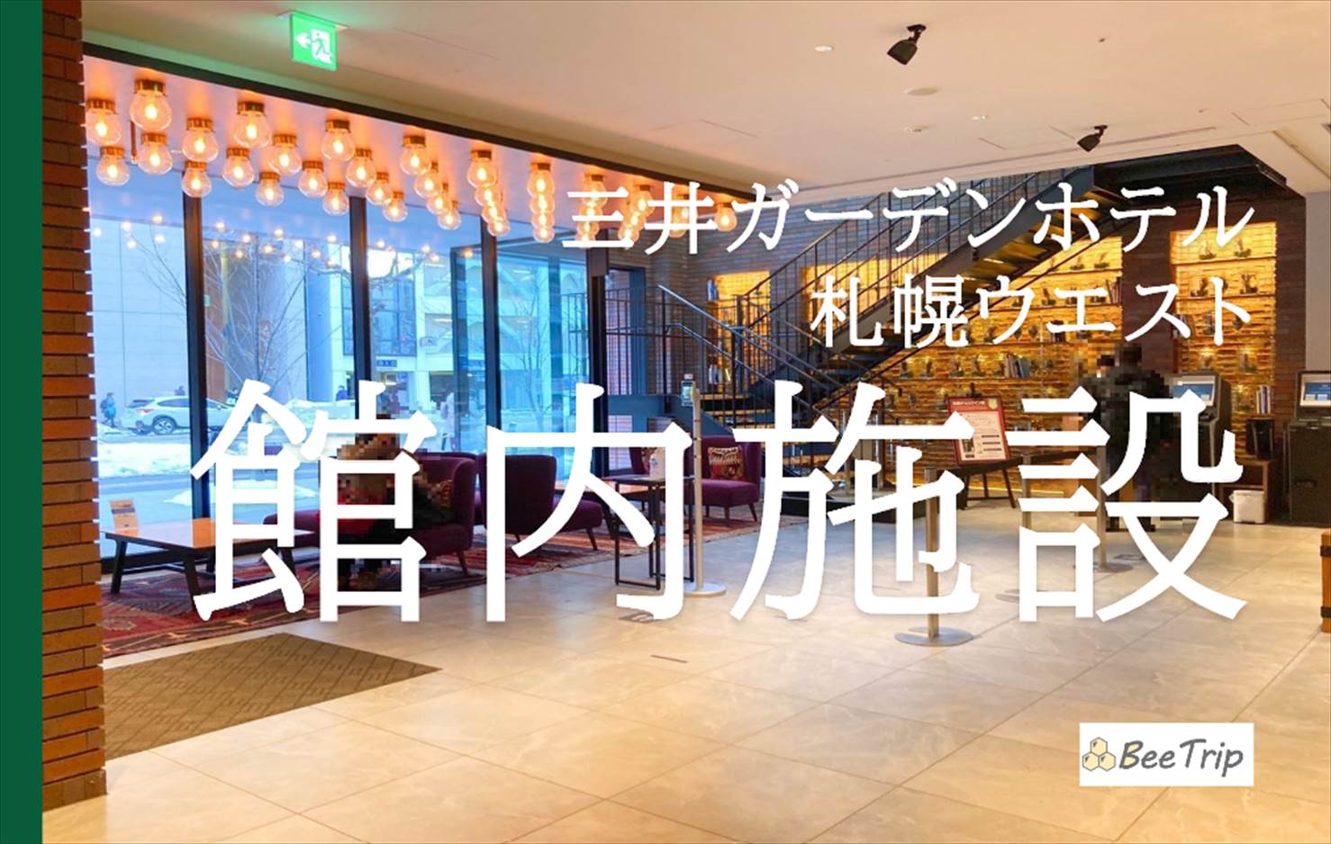 三井ガーデンホテル札幌ウエストの館内施設！癒やしの宿泊客専用大浴場や便利施設を紹介
