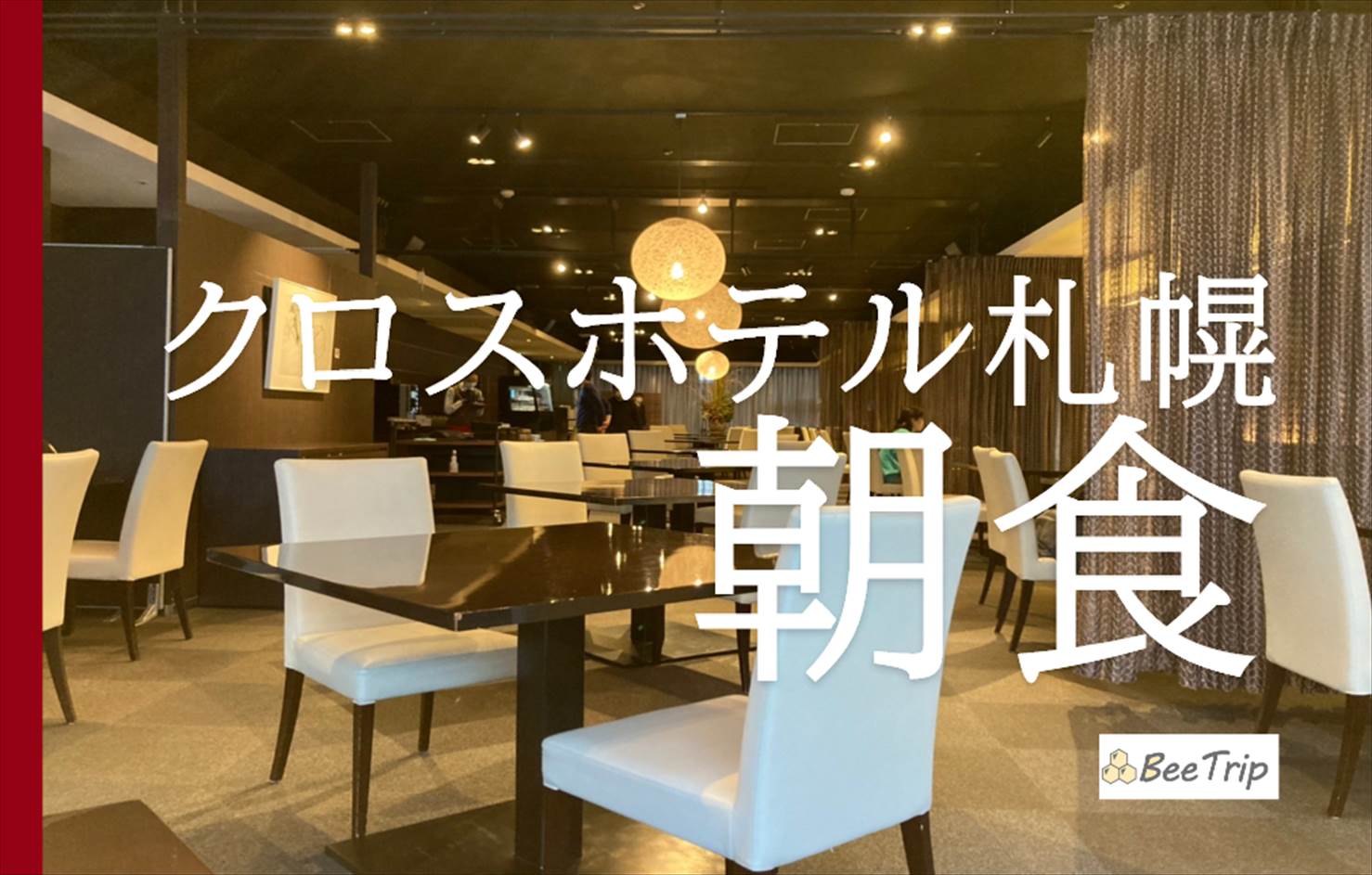 クロスホテル札幌の朝食レポ！和洋から選べる豪華プレートに食べ放題のデザートが最高