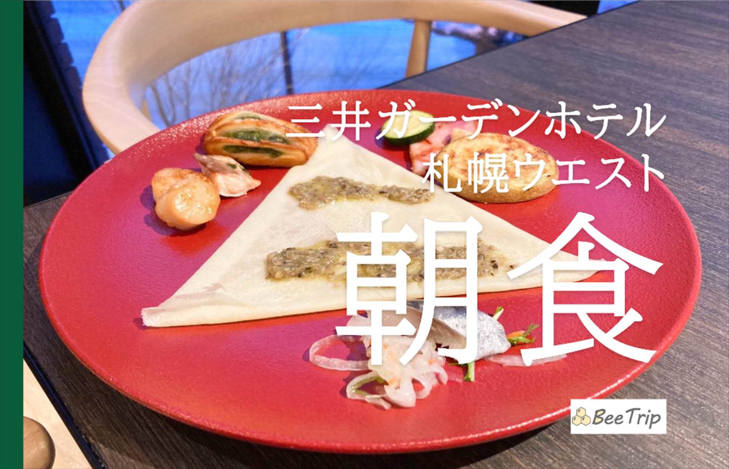 三井ガーデンホテル札幌ウエストの朝食レポ！"朝食クレープ"を楽しめる唯一無二の朝食をいただく