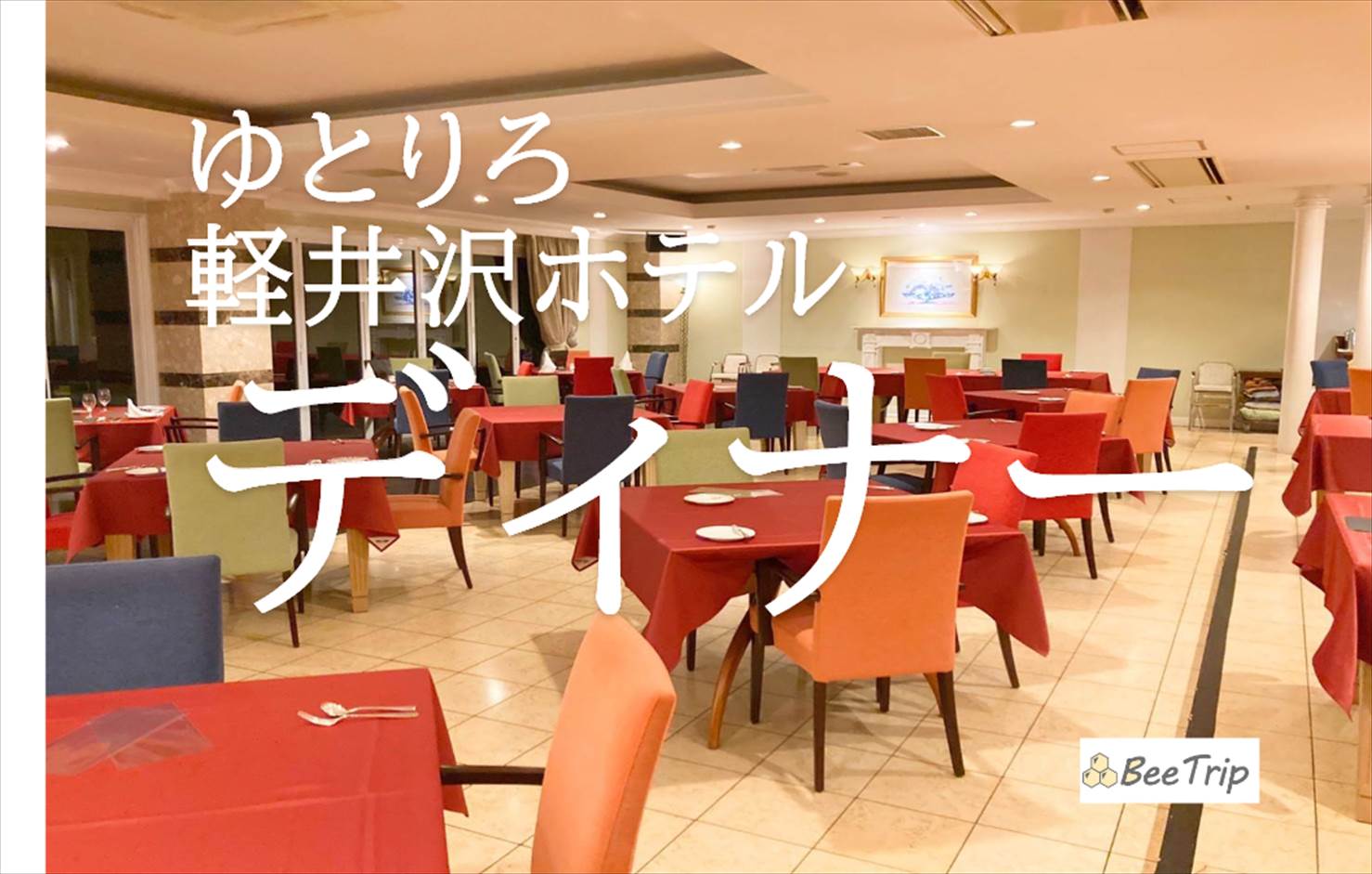 ゆとりろ軽井沢ホテルの夕食レポ！”ナチュレ”のライトコースはお腹いっぱいになる？メニュー・実食レポをお届け