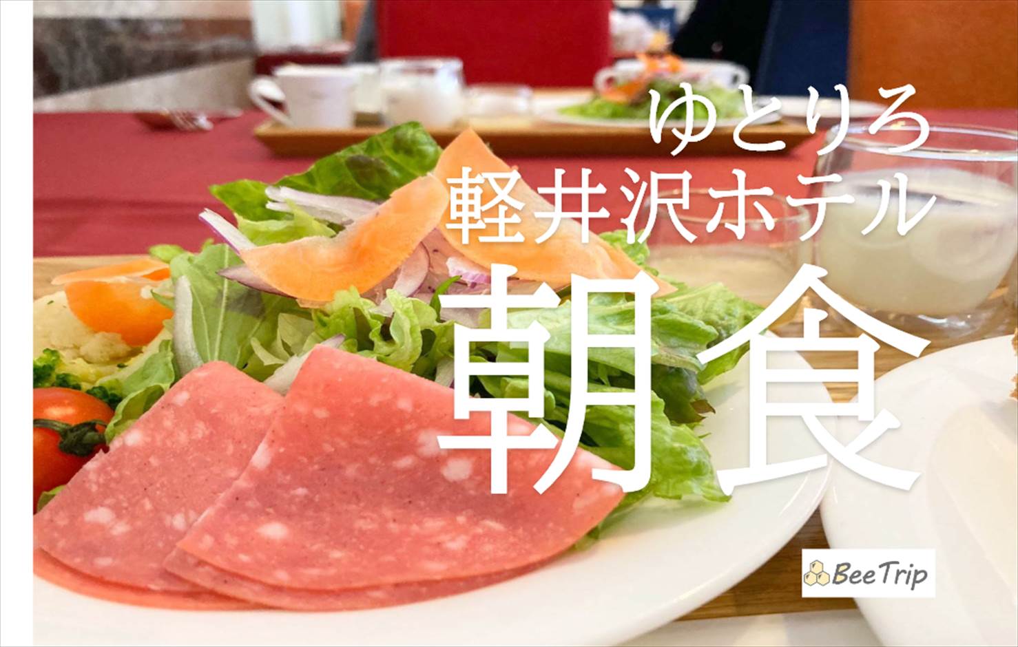 ゆとりろ軽井沢ホテルの朝食レポ！軽井沢のリゾートらしいおしゃれ×カラフルなメニューを楽しむ