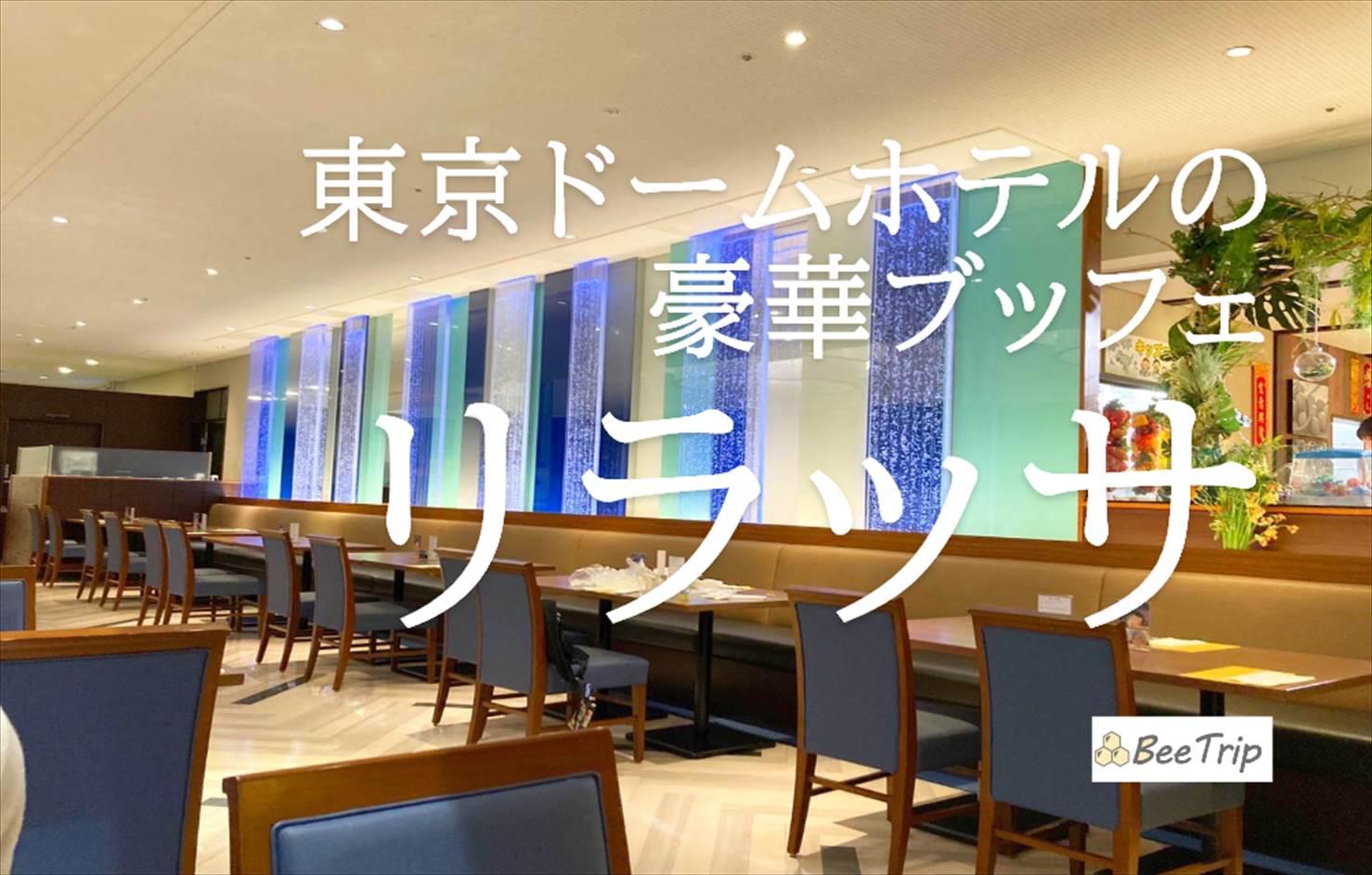 東京ドームホテル”リラッサ”で味わう豪華ディナーブッフェ！予約方法から実食レポまでご紹介