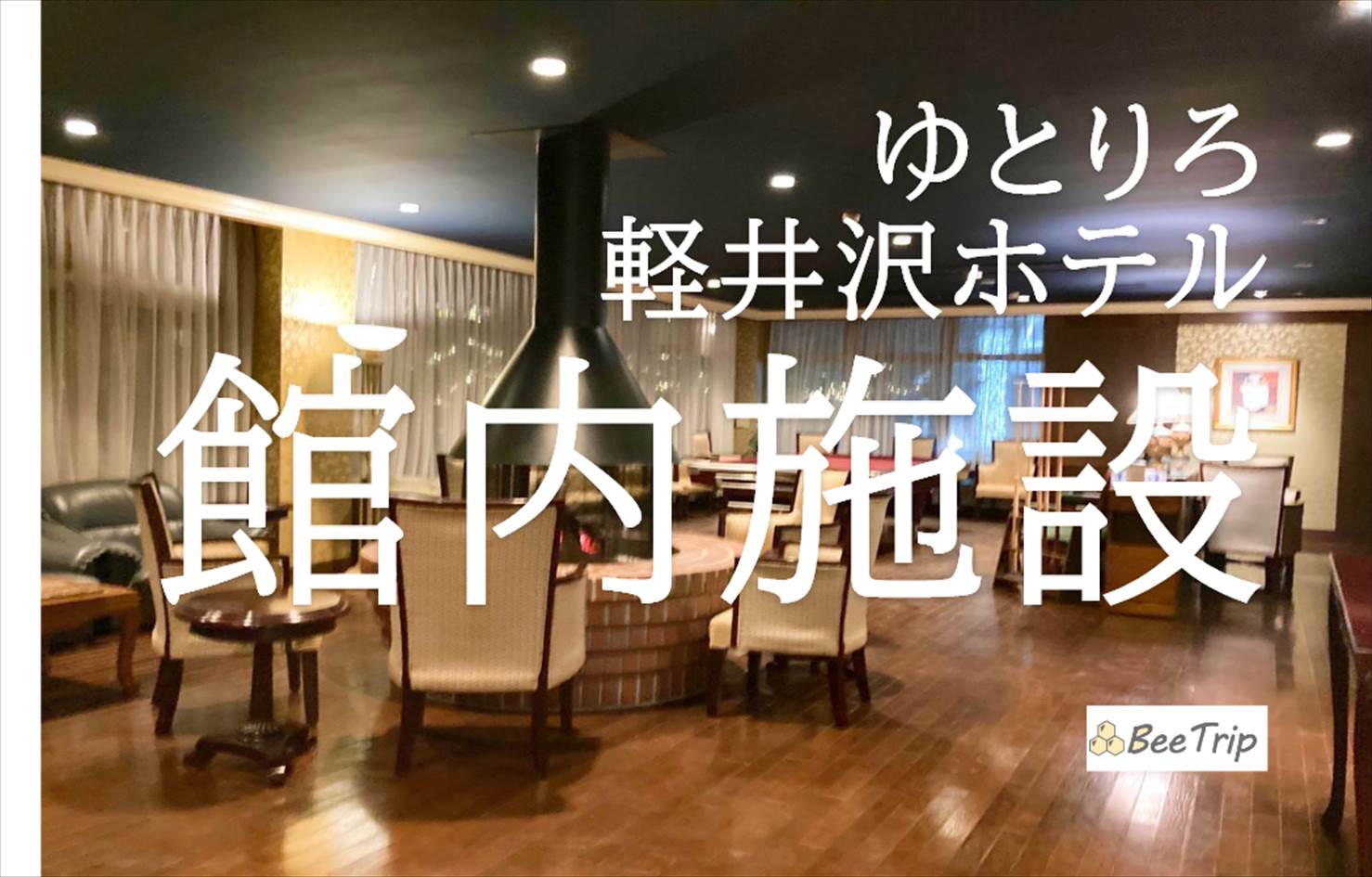 ゆとりろ軽井沢ホテルの館内施設！温泉×無料ドリンクとビリヤードでリゾート気分を満喫