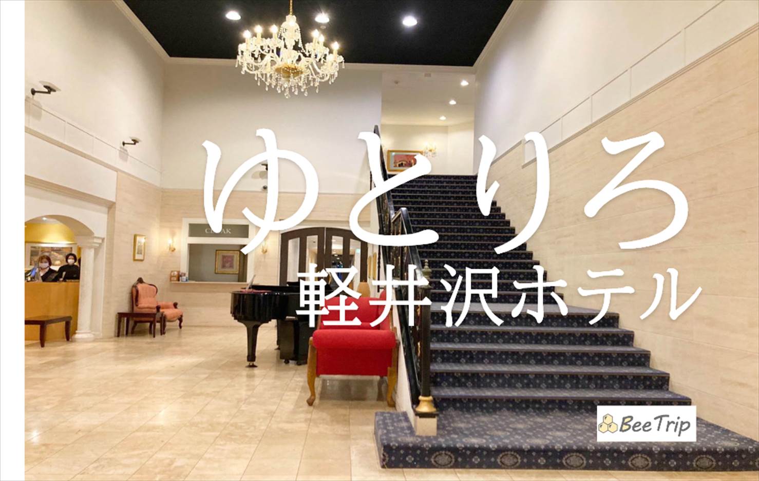 ゆとりろ軽井沢ホテルのブログ/宿泊記！信州フレンチ×温泉が魅力のコスパホテル