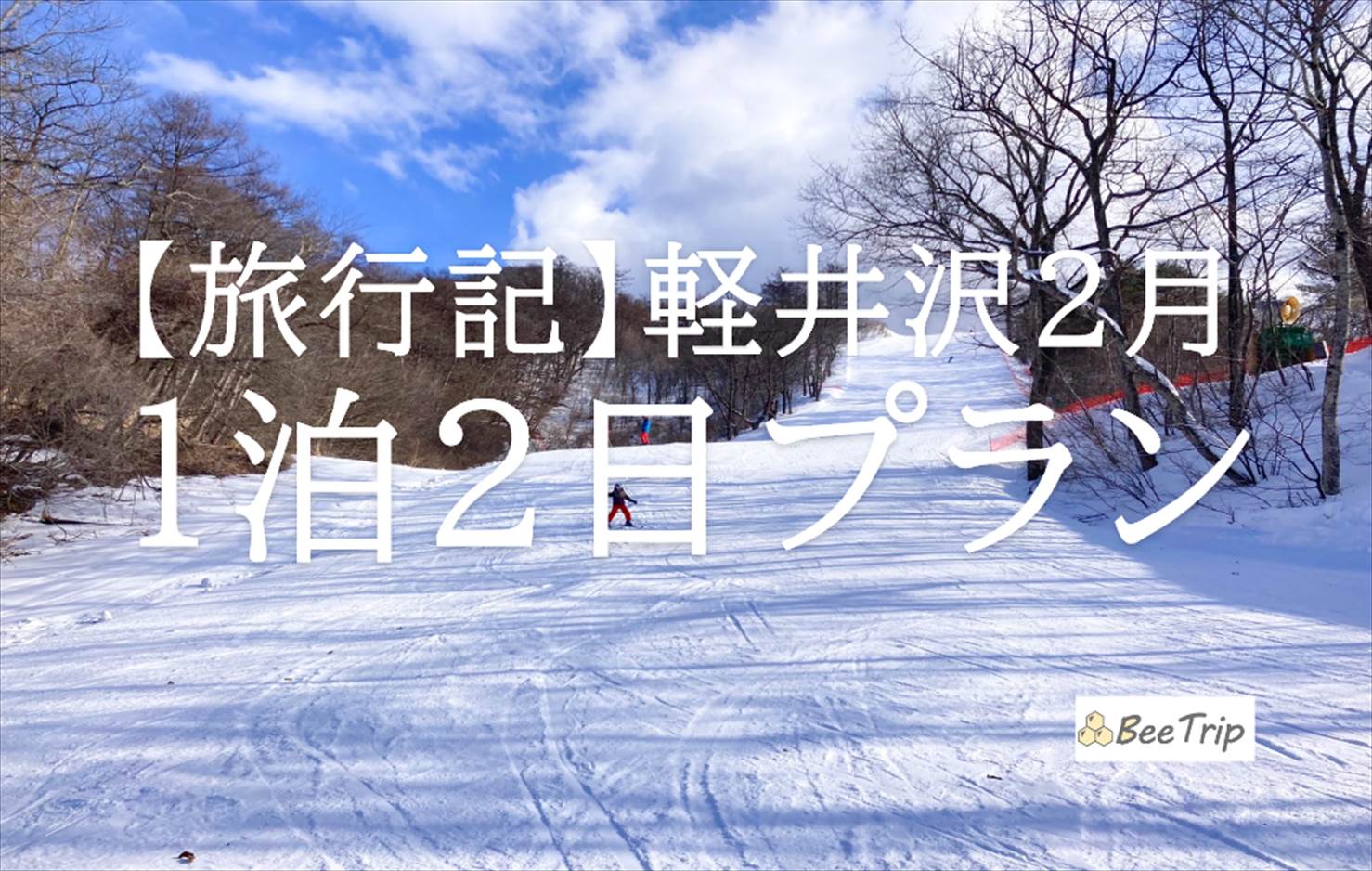 軽井沢1泊2日旅行のブログ/旅行記！2月冬の軽井沢を全力で楽しむ2日間のプランを記録します
