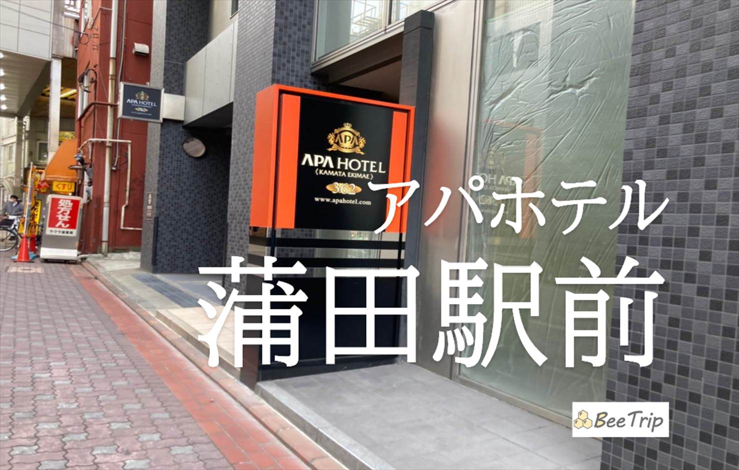 アパホテル蒲田駅前のブログ宿泊記！バス・トイレ別でくつろげる便利なホテル