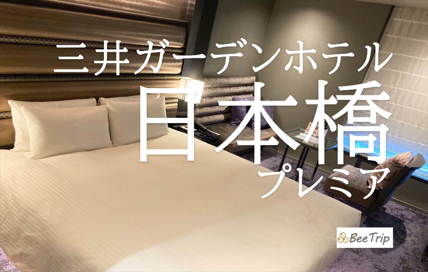 三井ガーデンホテル日本橋プレミアのブログ/宿泊記！日本橋でワンランク上の滞在ができるごほうびホテル