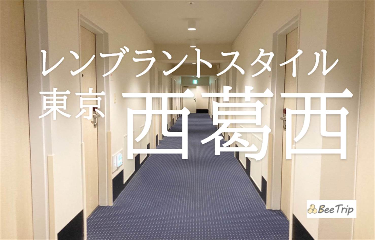レンブラントスタイル東京西葛西のブログ/宿泊記！便利に滞在できる格安ビジネスホテル