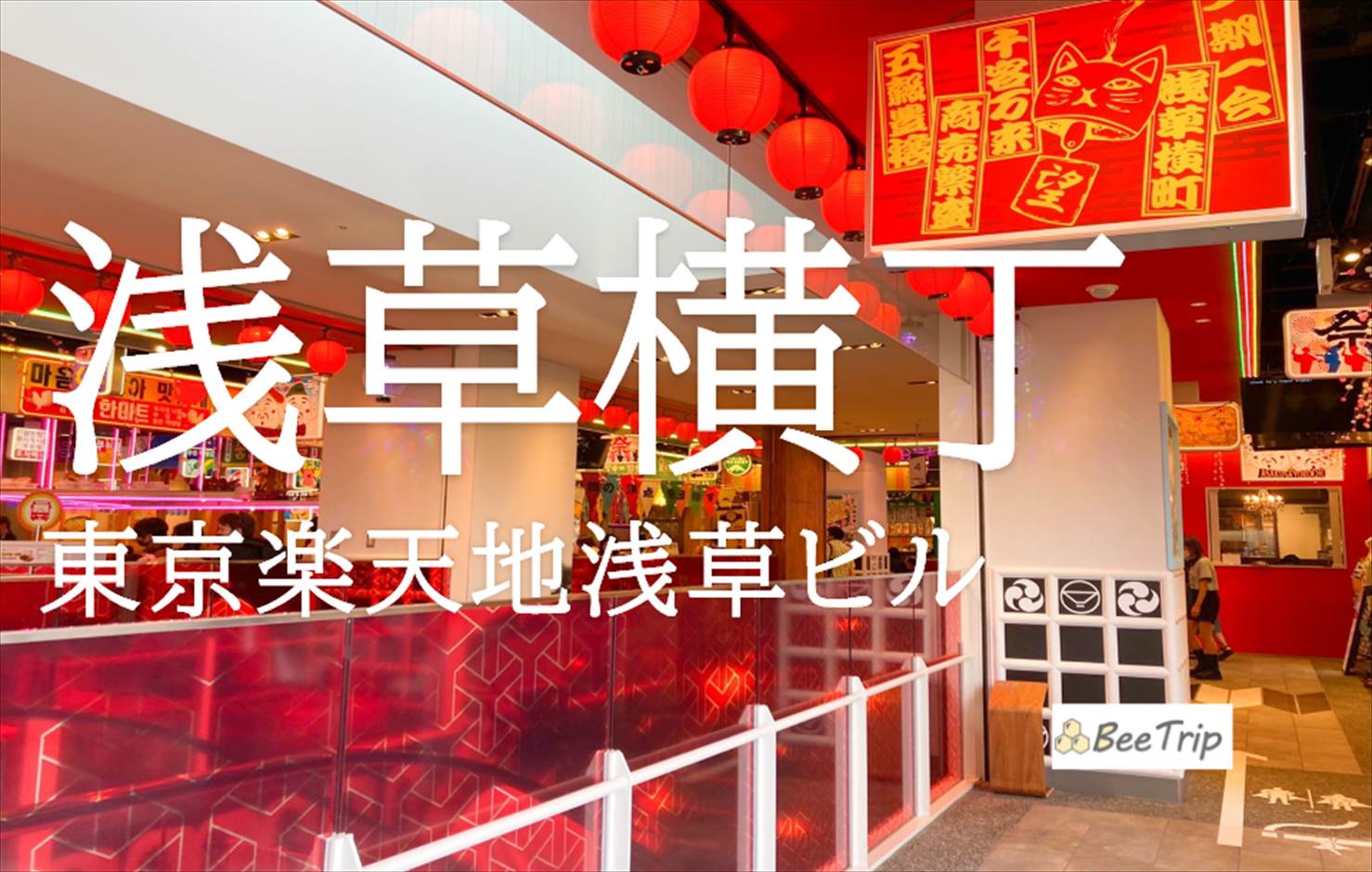 ”まるごとにっぽん”の東京楽天地浅草ビルに「食と祭りの殿堂 浅草横町」が新オープン！計算されたわいわい空間に酔う！