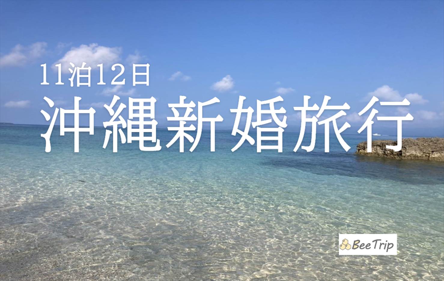 沖縄新婚旅行11泊12日の旅行記/ブログ！車なしで石垣島+離島+本島を巡った12日のすべてを紹介します