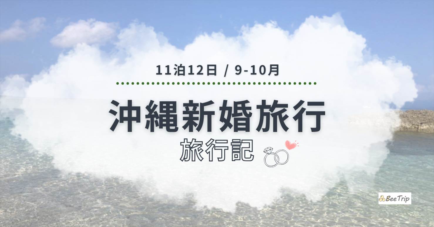 沖縄新婚旅行11泊12日の旅行記/ブログ！車なしで石垣島+離島+本島を巡った12日のすべてを紹介します