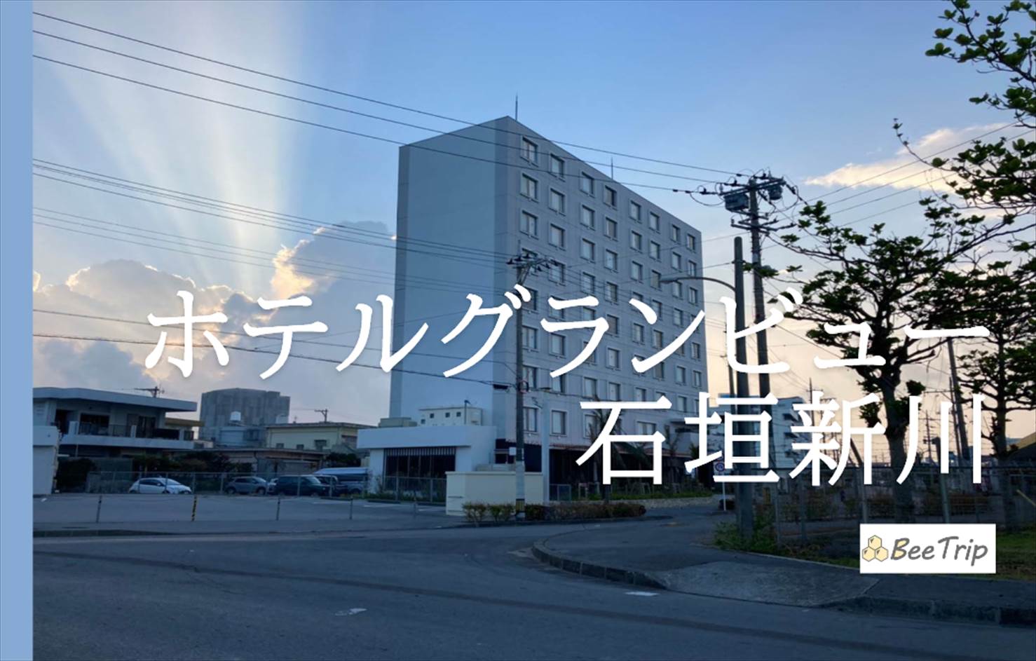 ホテルグランビュー石垣新川の宿泊記/ブログ 大浴場がある石垣島のシンプルかつ便利なホテル