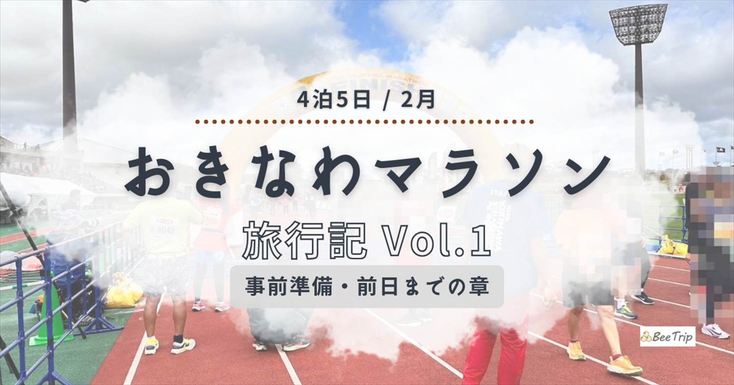 おきなわマラソン2025レポ①｜沖縄遠征の準備からマラソン前日までの章