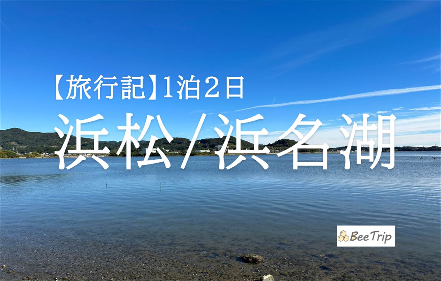 浜松/浜名湖1泊2日の旅行記/ブログ！観光地を巡る二日間のモデルコースをご紹介