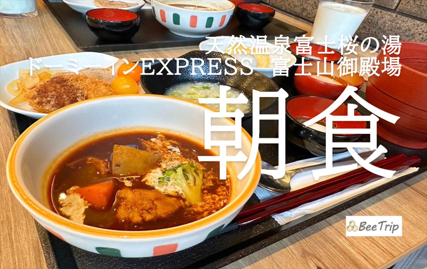 ドーミーインEXPRESS富士山御殿場の朝食レポ！ご当地逸品やライブキッチンの出来立て料理を楽しめる！
